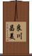良川昌美 Scroll