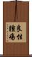 良性腫瘍 Scroll