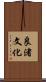 良渚文化 Scroll