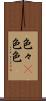 色々(P) Scroll