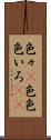色々(P) Scroll