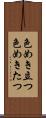 色めき立つ Scroll