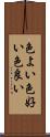 色よい Scroll