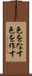 色をなす Scroll