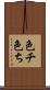 色チ Scroll