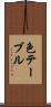 色テーブル Scroll