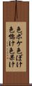 色ボケ Scroll
