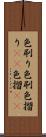 色刷り Scroll