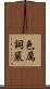 色厲詞嚴 Scroll