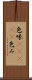 色味(ateji) Scroll