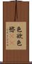 色欲 Scroll
