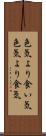 色気より食い気 Scroll