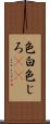 色白 Scroll