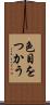色目をつかう Scroll