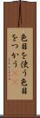 色目を使う Scroll