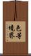 色等境界 Scroll