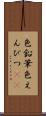 色鉛筆 Scroll