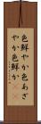 色鮮やか Scroll