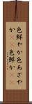 色鮮やか Scroll