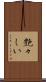 艶々しい Scroll