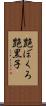 艶ぼくろ Scroll