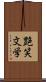 艶笑文学 Scroll