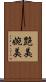 艶美 Scroll