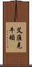 艾薩克·牛頓 Scroll