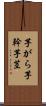 芋がら Scroll