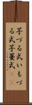 芋づる式 Scroll