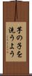 芋の子を洗うよう Scroll