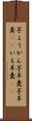 芋ようかん Scroll