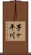 芋ヶ平川 Scroll