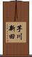 芋川新田 Scroll