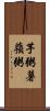 芋粥 Scroll