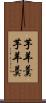 芋羊羹 Scroll