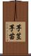 芋茎 Scroll