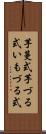 芋蔓式 Scroll