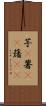 芋(P) Scroll