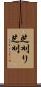 芝刈り Scroll