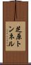 芝原トンネル Scroll