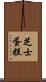 芝士蛋糕 Scroll