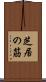 芝居の筋 Scroll