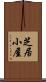 芝居小屋 Scroll