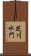 芝川水門 Scroll