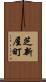 芝新屋町 Scroll