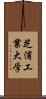 芝浦工業大学 Scroll