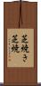 芝焼き Scroll