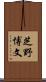 芝野博文 Scroll