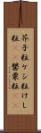 芥子粒 Scroll